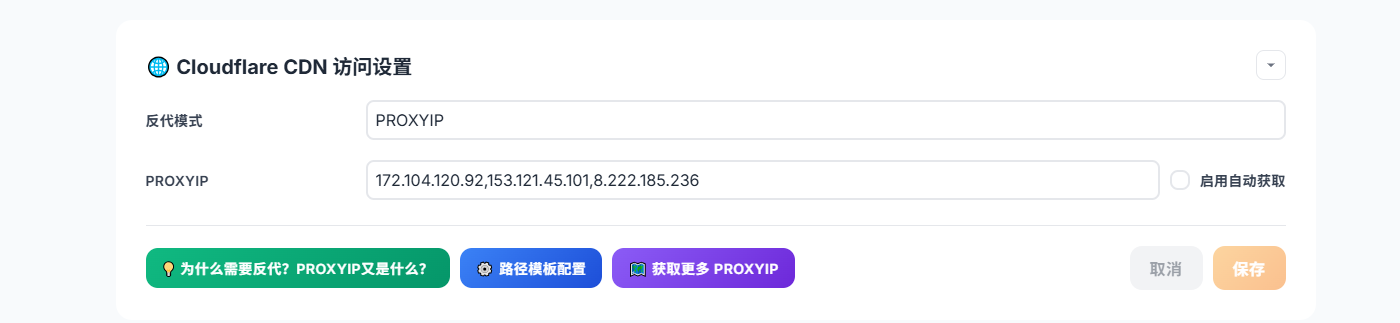 之前的 PROXYIP 设置